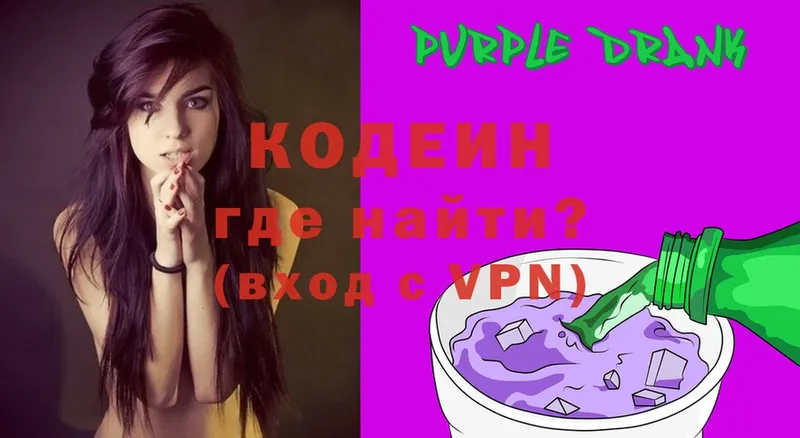 Кодеин Purple Drank  Невельск 